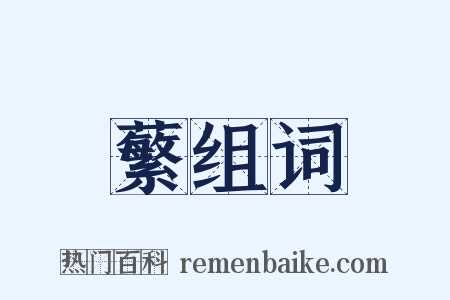 蘩组词是什么意思的图片